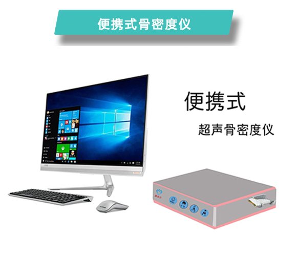 便携式骨密度仪